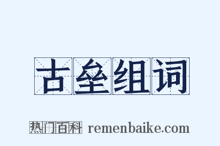 古垒组词是什么意思的图片